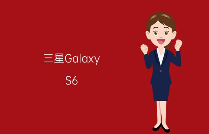 三星Galaxy S6 Edge和索尼Xperia Z3哪个好